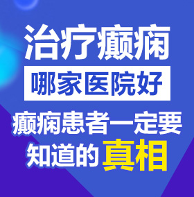 插鸡巴小视频在线观看北京治疗癫痫病医院哪家好